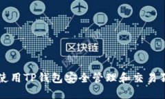 如何使用TP钱包安全管理和交易狗狗币
