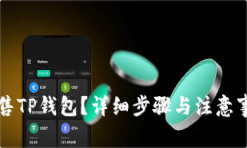 如何出售TP钱包？详细步骤与注意事项解析